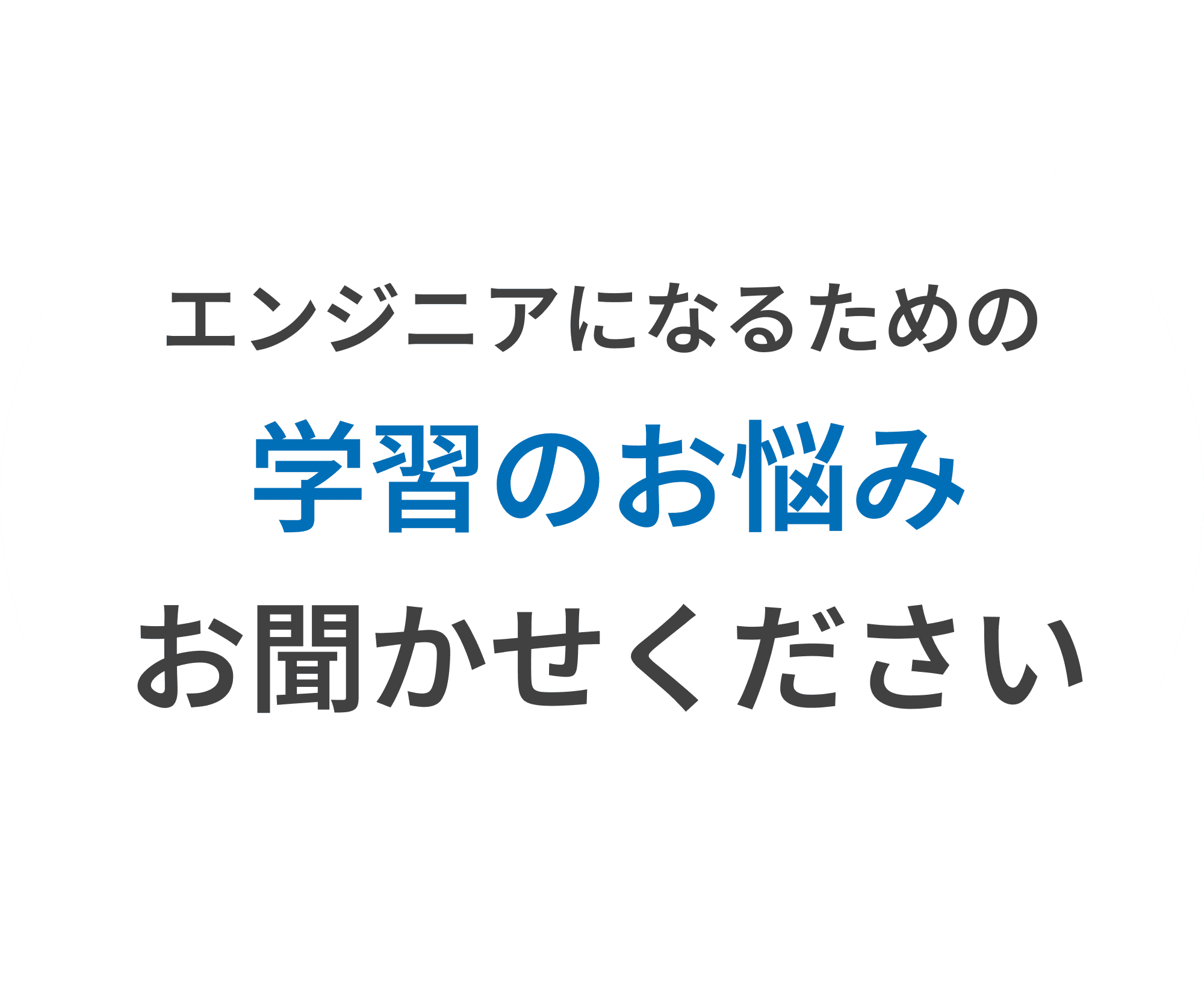 エンジニアになるための学習のお悩みお聞かせください