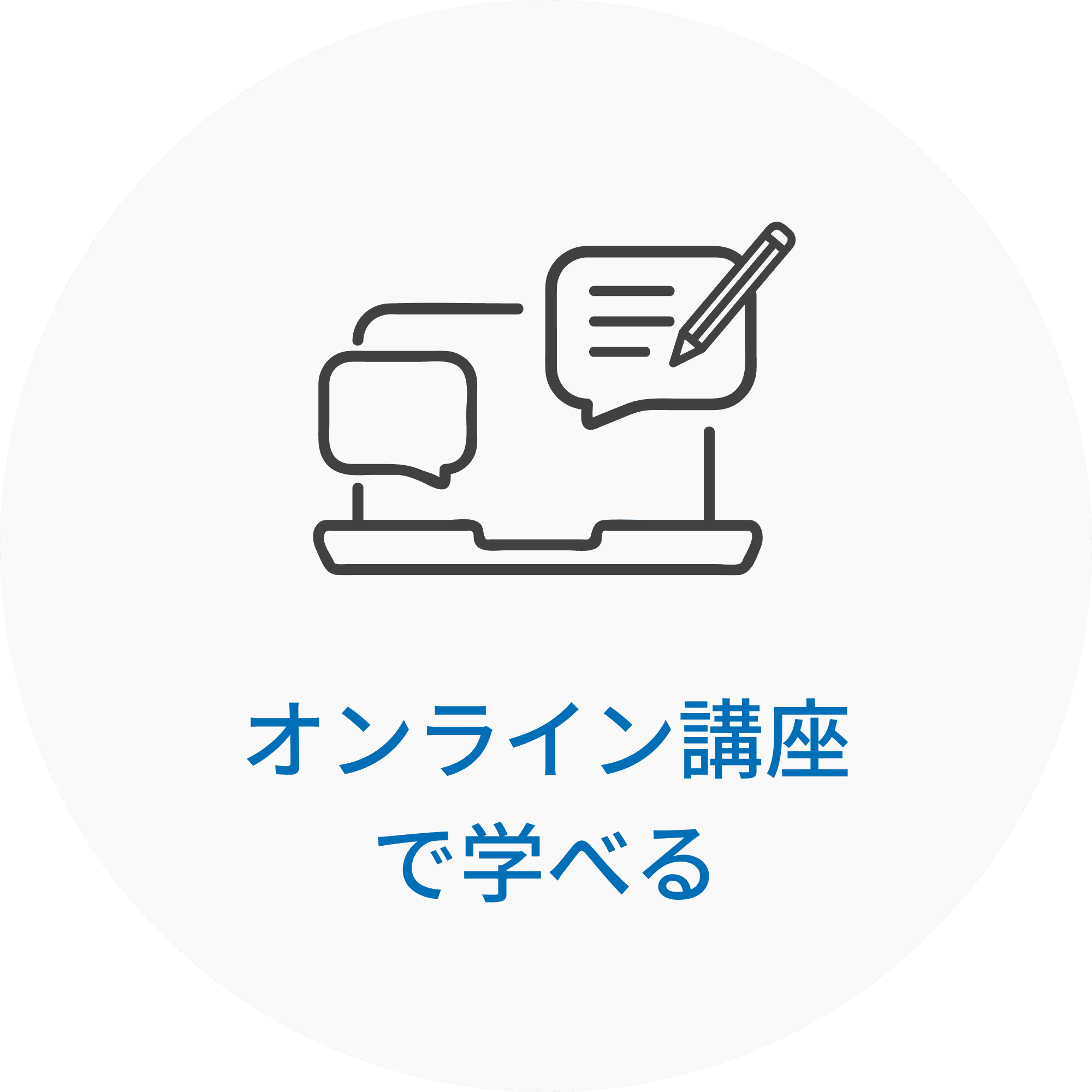 オンライン講座で学べる