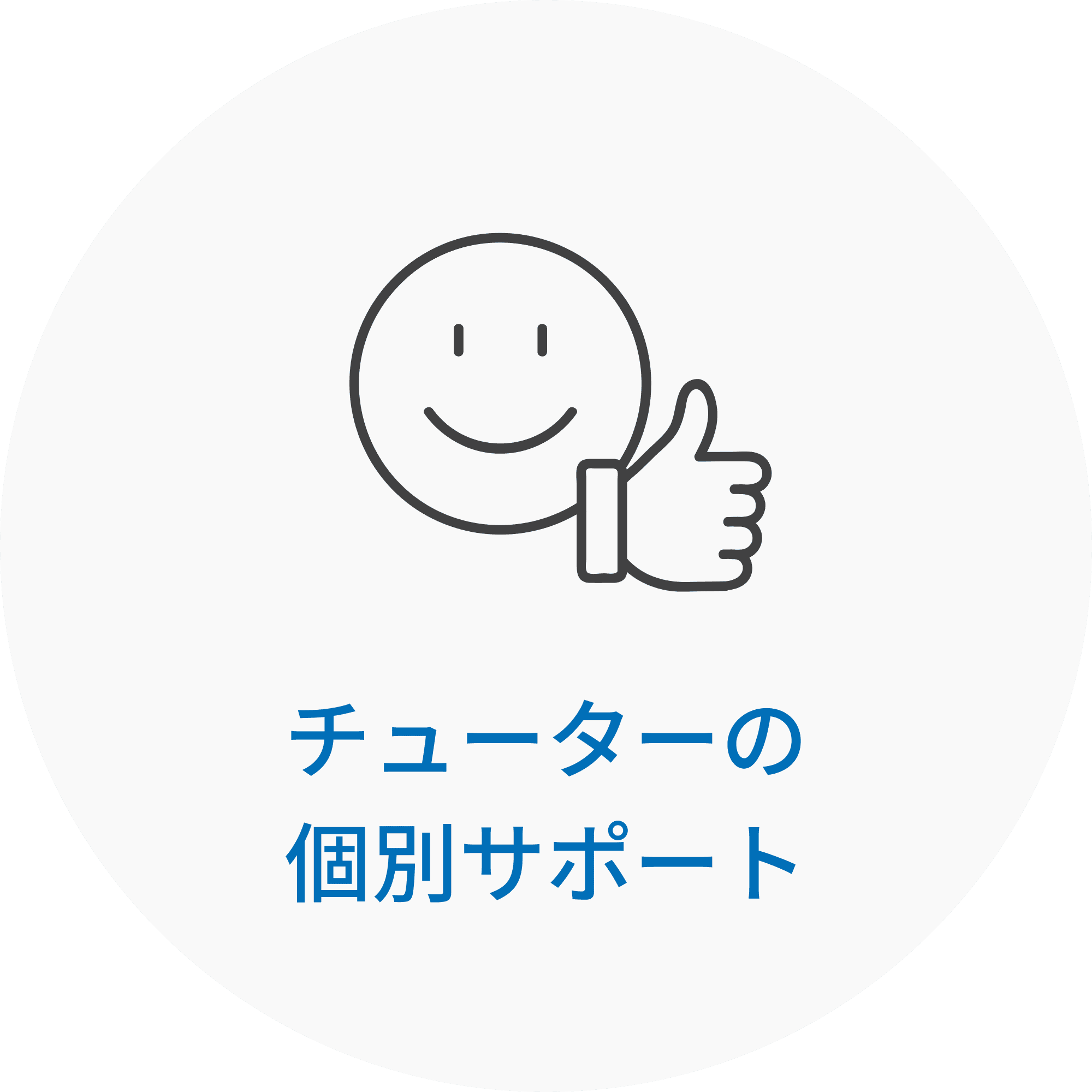 チューターの個別サポート
