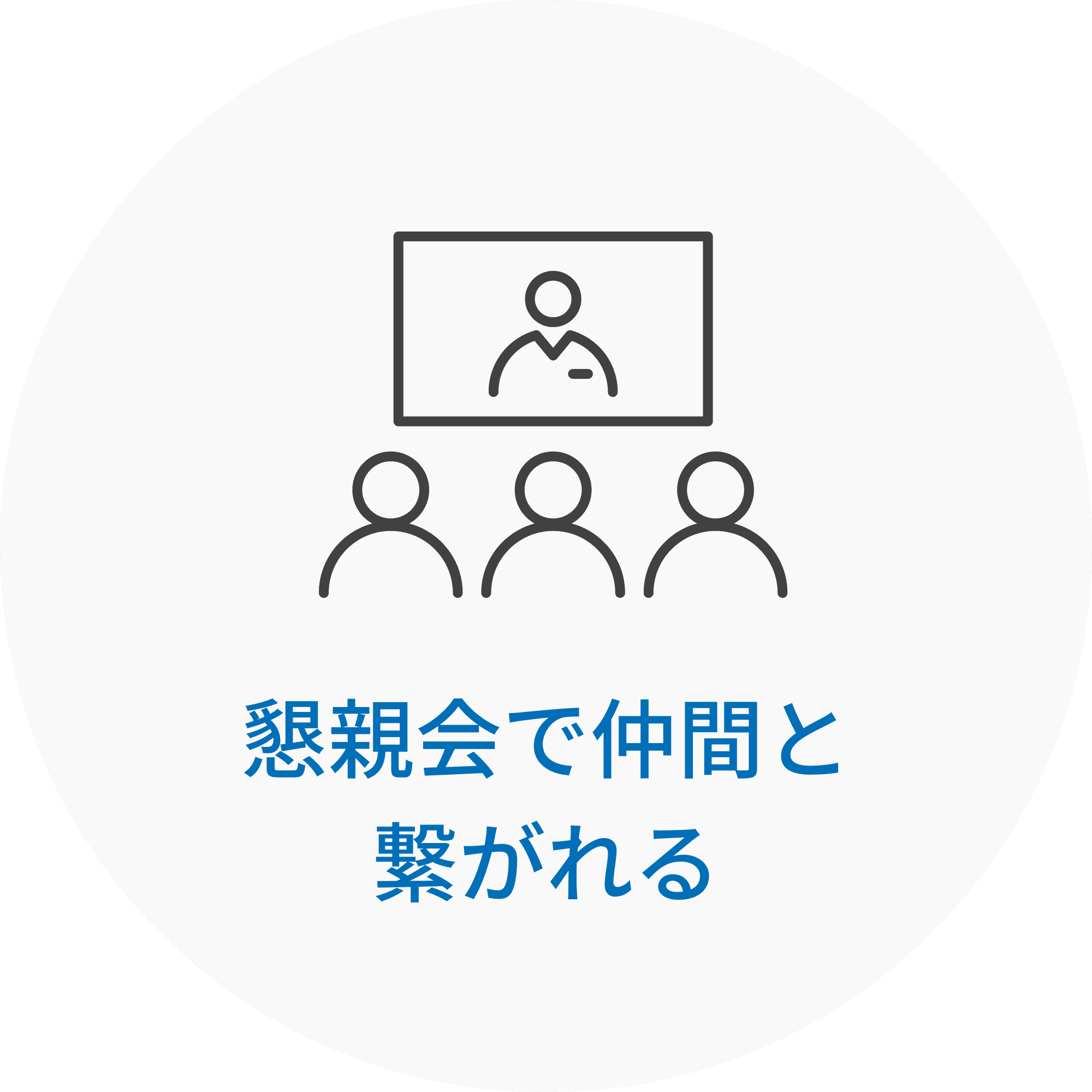懇親会で仲間と繋がれる
